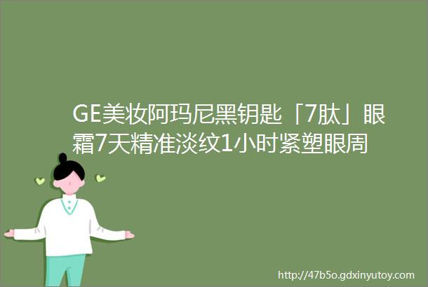 GE美妆阿玛尼黑钥匙「7肽」眼霜7天精准淡纹1小时紧塑眼周