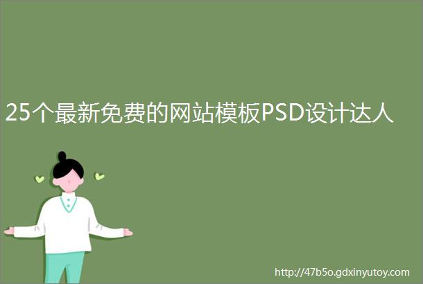 25个最新免费的网站模板PSD设计达人