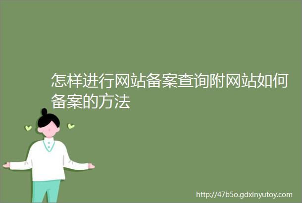 怎样进行网站备案查询附网站如何备案的方法