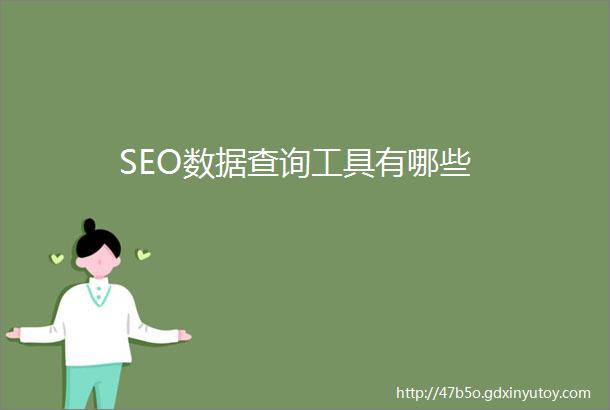 SEO数据查询工具有哪些