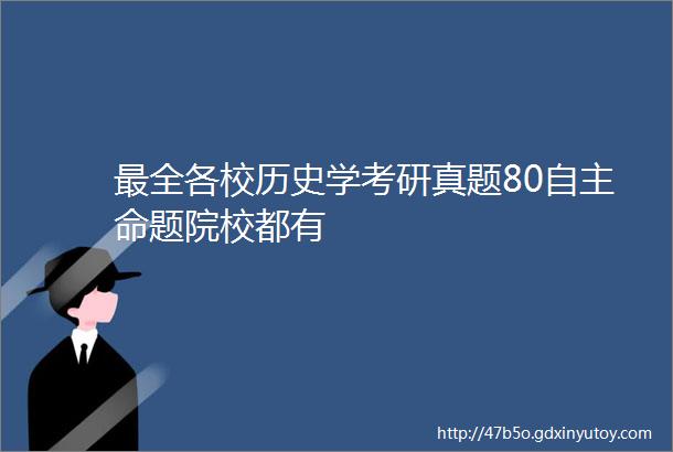 最全各校历史学考研真题80自主命题院校都有