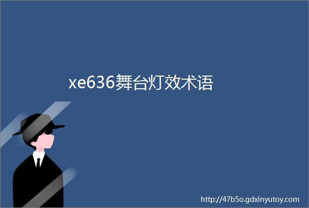 xe636舞台灯效术语