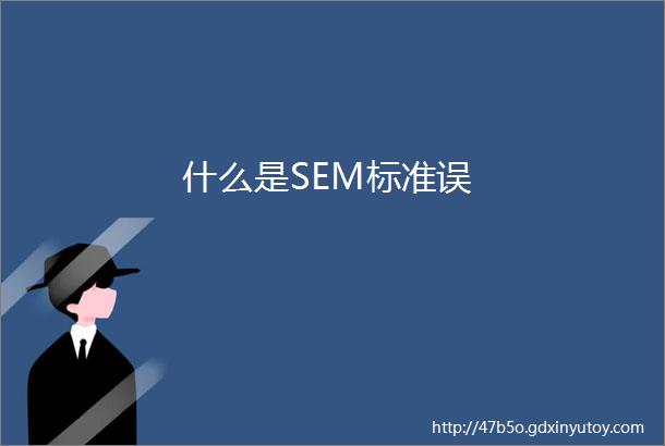 什么是SEM标准误