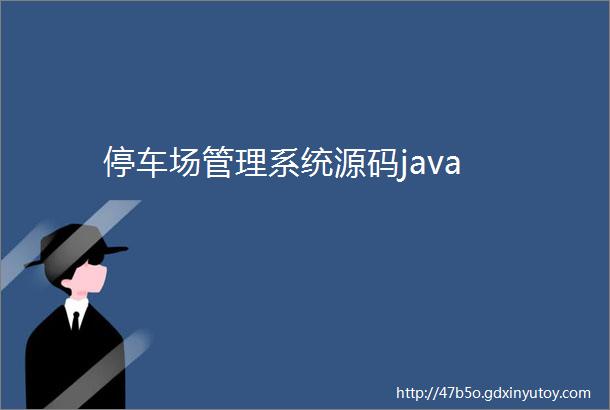 停车场管理系统源码java