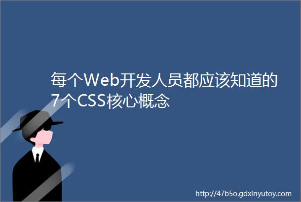 每个Web开发人员都应该知道的7个CSS核心概念