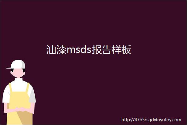 油漆msds报告样板