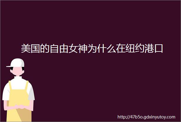 美国的自由女神为什么在纽约港口