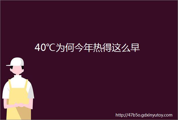 40℃为何今年热得这么早