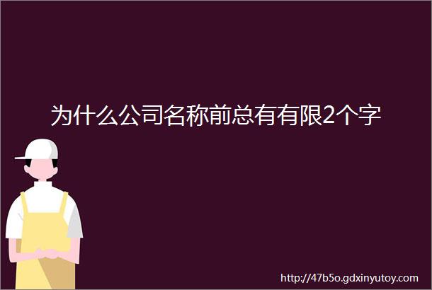 为什么公司名称前总有有限2个字