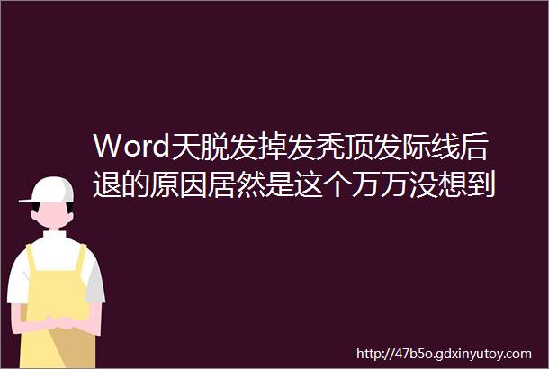 Word天脱发掉发秃顶发际线后退的原因居然是这个万万没想到