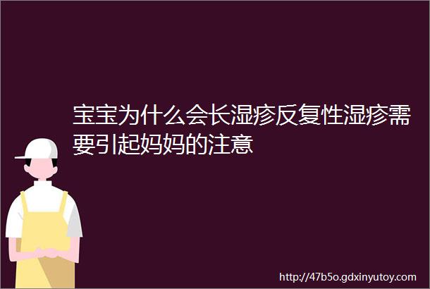 宝宝为什么会长湿疹反复性湿疹需要引起妈妈的注意