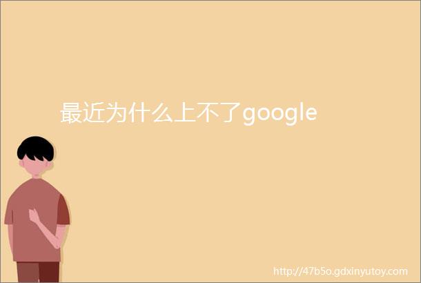 最近为什么上不了google