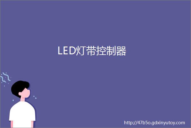 LED灯带控制器