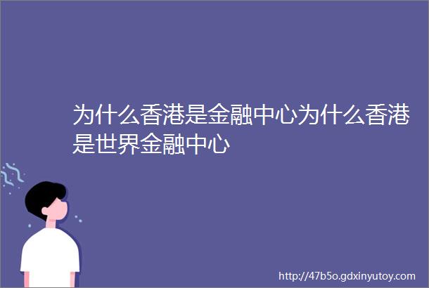 为什么香港是金融中心为什么香港是世界金融中心