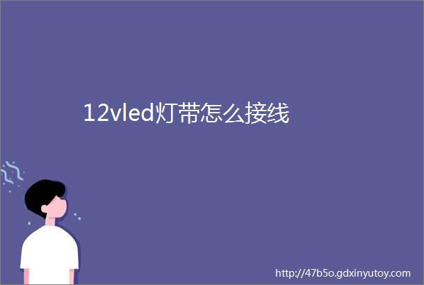 12vled灯带怎么接线