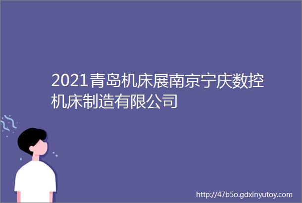 2021青岛机床展南京宁庆数控机床制造有限公司