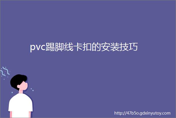 pvc踢脚线卡扣的安装技巧