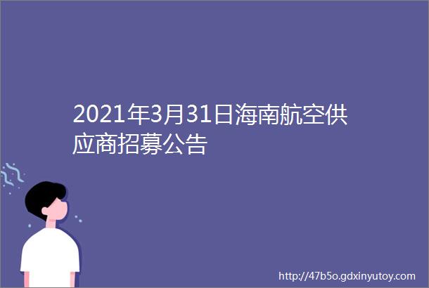 2021年3月31日海南航空供应商招募公告