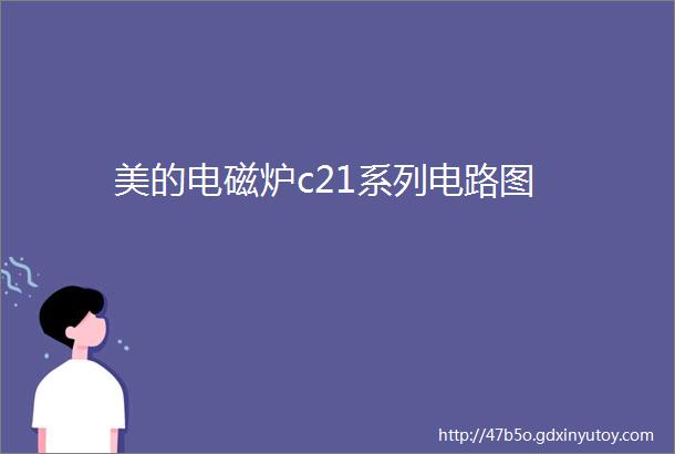 美的电磁炉c21系列电路图