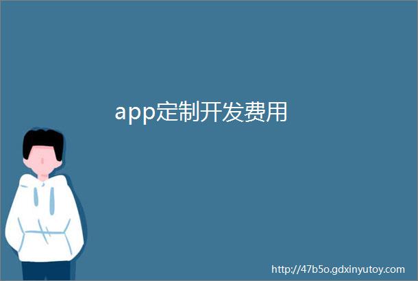 app定制开发费用