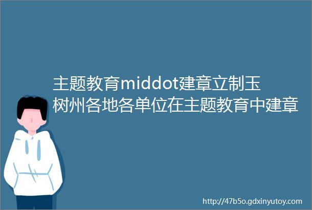 主题教育middot建章立制玉树州各地各单位在主题教育中建章立制系列报道之二