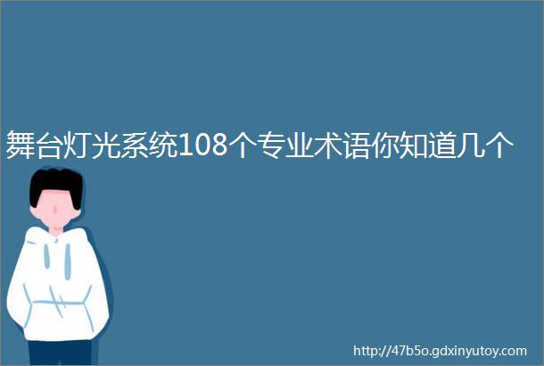 舞台灯光系统108个专业术语你知道几个