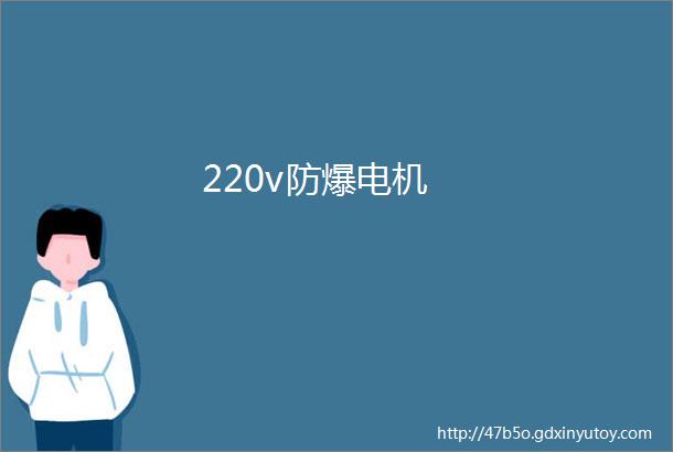 220v防爆电机