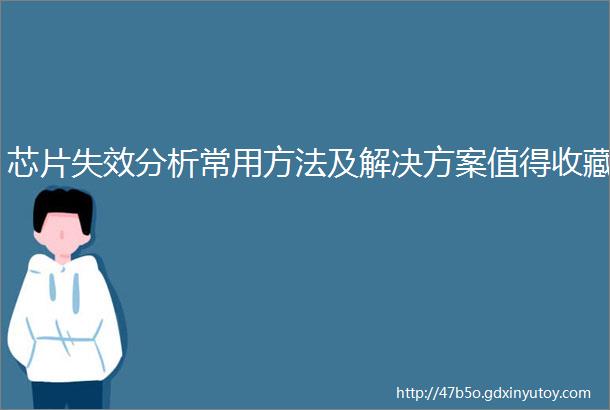 芯片失效分析常用方法及解决方案值得收藏