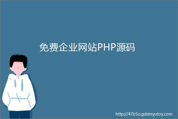 免费企业网站PHP源码