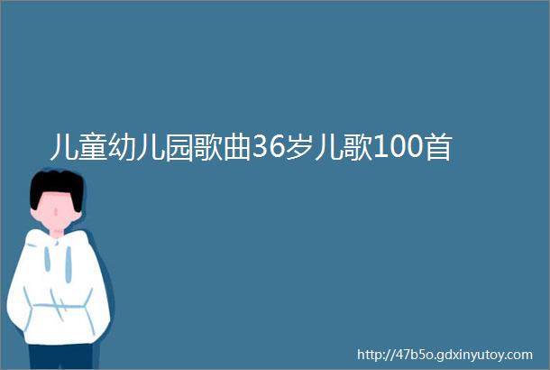 儿童幼儿园歌曲36岁儿歌100首