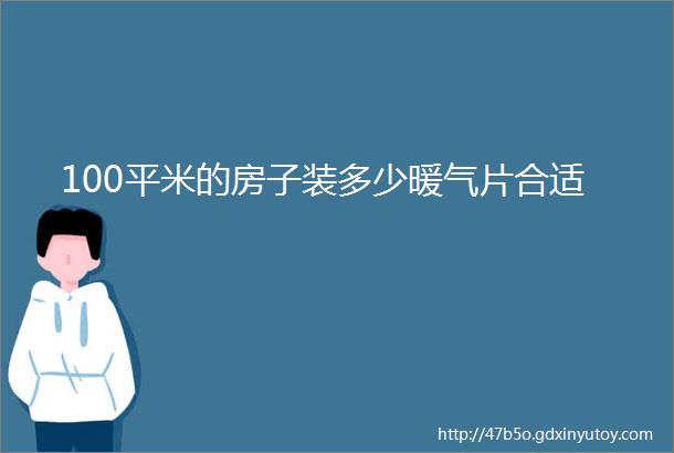 100平米的房子装多少暖气片合适