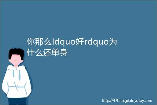 你那么ldquo好rdquo为什么还单身