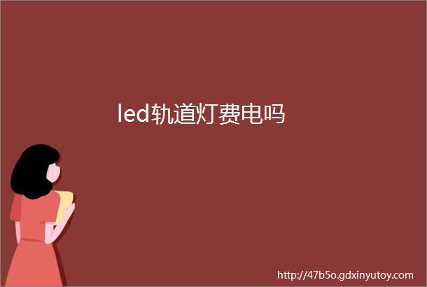 led轨道灯费电吗