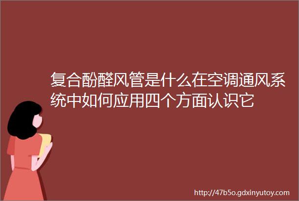 复合酚醛风管是什么在空调通风系统中如何应用四个方面认识它