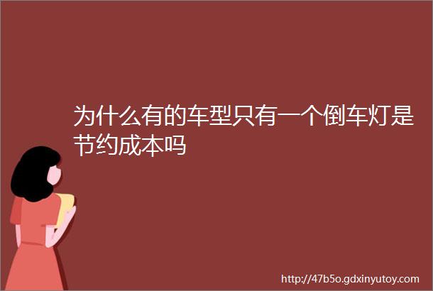 为什么有的车型只有一个倒车灯是节约成本吗