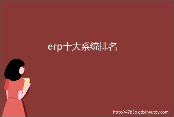 erp十大系统排名