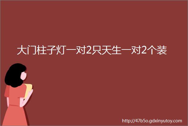 大门柱子灯一对2只天生一对2个装