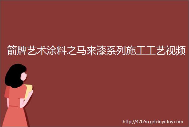 箭牌艺术涂料之马来漆系列施工工艺视频