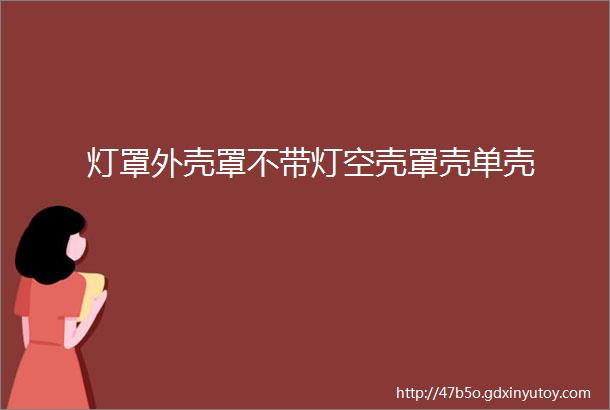 灯罩外壳罩不带灯空壳罩壳单壳