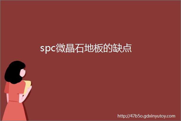 spc微晶石地板的缺点