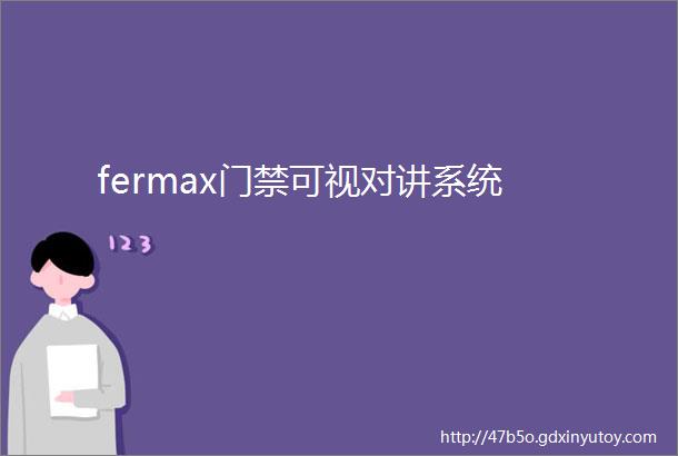 fermax门禁可视对讲系统