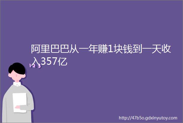 阿里巴巴从一年赚1块钱到一天收入357亿