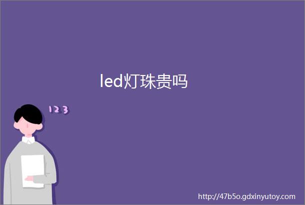 led灯珠贵吗