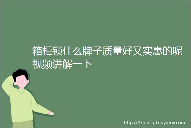 箱柜锁什么牌子质量好又实惠的呢视频讲解一下