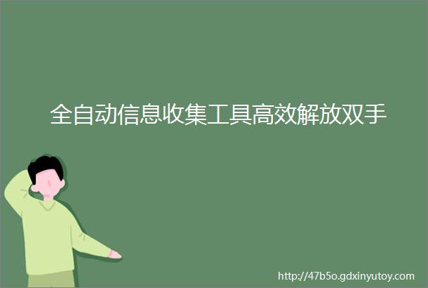 全自动信息收集工具高效解放双手