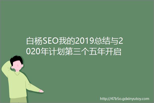 白杨SEO我的2019总结与2020年计划第三个五年开启