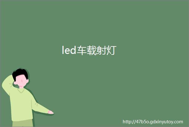 led车载射灯