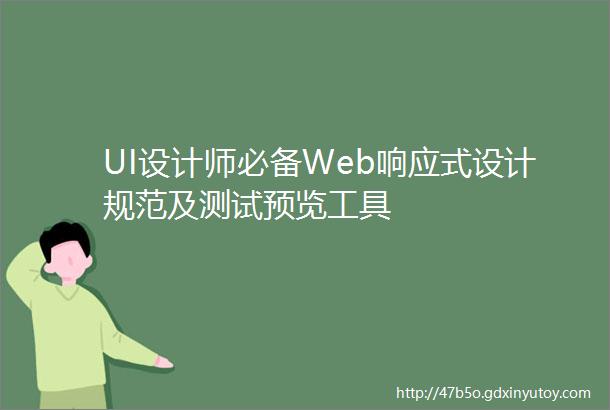 UI设计师必备Web响应式设计规范及测试预览工具
