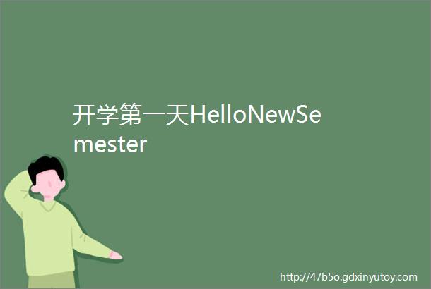 开学第一天HelloNewSemester