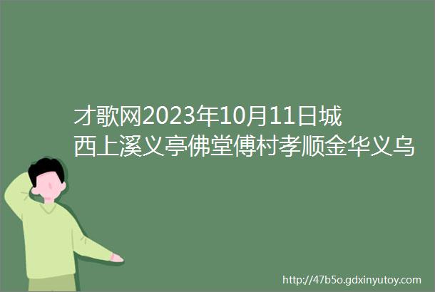 才歌网2023年10月11日城西上溪义亭佛堂傅村孝顺金华义乌人才招聘信息